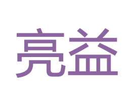 亮益 第28类体育玩具商标图样