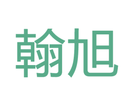 翰旭 第28类体育玩具商标图样