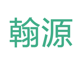 翰源 第28类体育玩具商标图样
