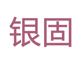 银固 第28类体育玩具商标图样