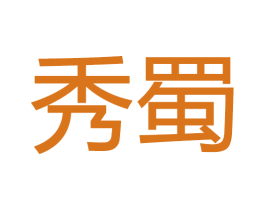 秀蜀 第28类体育玩具商标图样