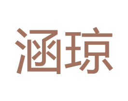 涵琼 第28类体育玩具商标图样