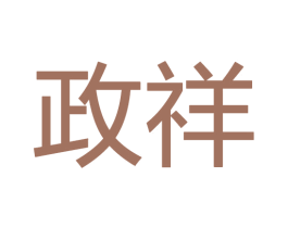 政祥 第28类体育玩具商标图样