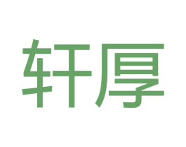 轩厚 第28类体育玩具商标图样