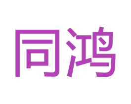 同鸿 第28类体育玩具商标图样