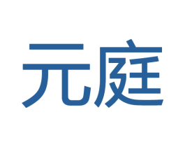 元庭 第28类体育玩具商标图样