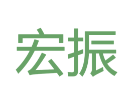 宏振 第28类体育玩具商标图样