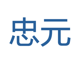 忠元 第28类体育玩具商标图样