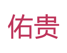 佑贵 第28类体育玩具商标图样