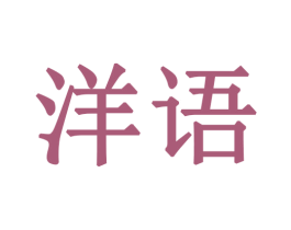 洋语 第28类体育玩具商标图样