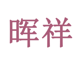 晖祥 第28类体育玩具商标图样