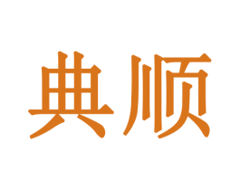 典顺 第28类体育玩具商标图样
