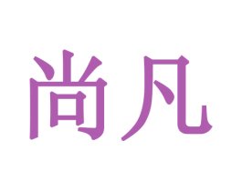 尚凡 第28类体育玩具商标图样