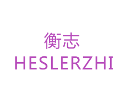 衡志  HESLERZHI 第28类体育玩具商标图样