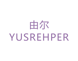 由尔  YUSREHPER 第28类体育玩具商标图样