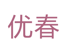优春 第28类体育玩具商标图样
