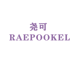 尧可  RAEPOOKEL 第28类体育玩具商标图样