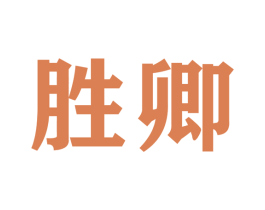 胜卿 第28类体育玩具商标图样