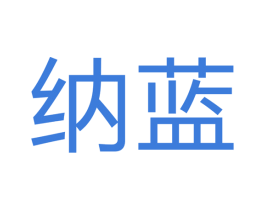 纳蓝 第28类体育玩具商标图样