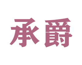 承爵 第28类体育玩具商标图样