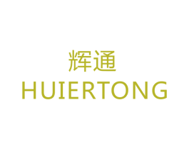 辉通  HUIERTONG 第28类体育玩具商标图样