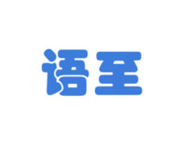 语至 第28类体育玩具商标图样