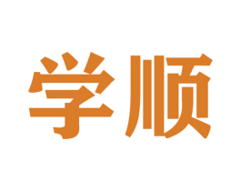 学顺 第28类体育玩具商标图样