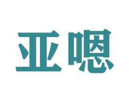 亚嗯 第28类体育玩具商标图样