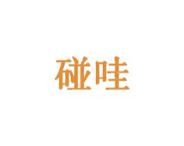 碰哇 第28类体育玩具商标图样