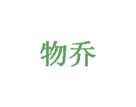 物乔 第28类体育玩具商标图样