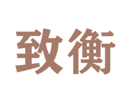 致衡 第28类体育玩具商标图样