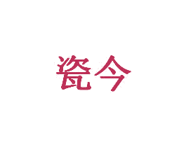 瓷今 第28类体育玩具商标图样