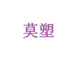 莫塑 第28类体育玩具商标图样