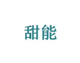 甜能 第28类体育玩具商标图样
