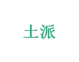 土派 第28类体育玩具商标图样