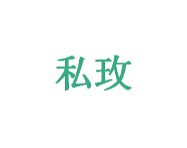 私玫 第28类体育玩具商标图样