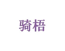 骑梧 第28类体育玩具商标图样