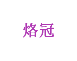 烙冠 第28类体育玩具商标图样