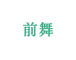 前舞 第28类体育玩具商标图样