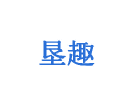 垦趣 第28类体育玩具商标图样