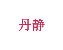 丹静 第28类体育玩具商标图样