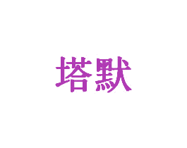 塔默 第28类体育玩具商标图样