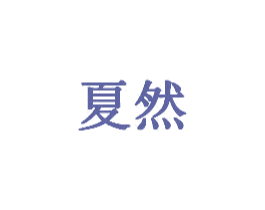 夏然 第28类体育玩具商标图样
