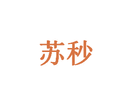 苏秒 第28类体育玩具商标图样