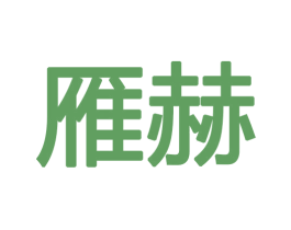 雁赫 第27类地毯席垫商标图样