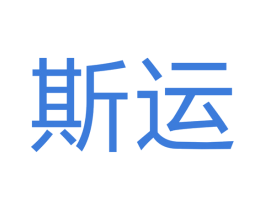 斯运 第24类布料床单商标图样