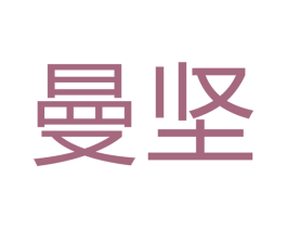 曼坚 第24类布料床单商标图样