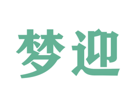 梦迎 第22类绳网袋篷商标图样