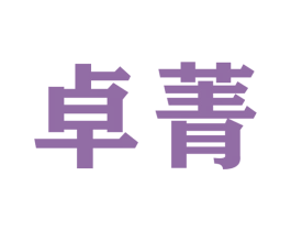 卓菁 第22类绳网袋篷商标图样