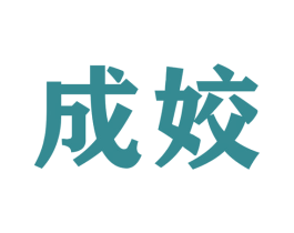 成姣 第22类绳网袋篷商标图样